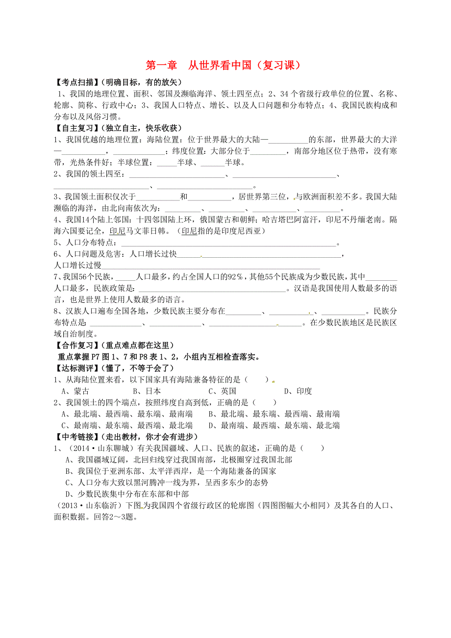 山东省平邑曾子学校八年级地理上册 第一章 从世界看中国复习学案新版新人教版_第1页