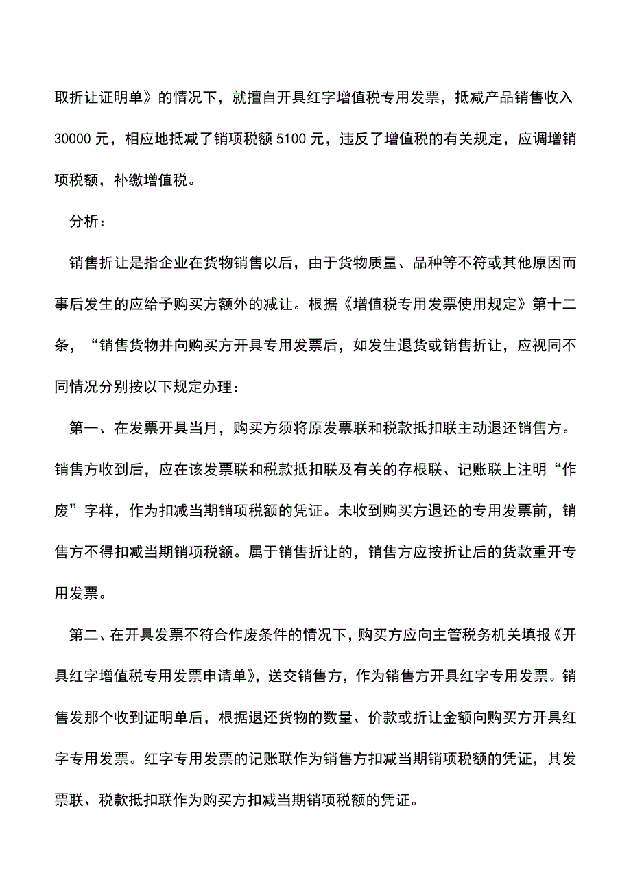 会计实务：销售折让的税务处理.doc_第2页