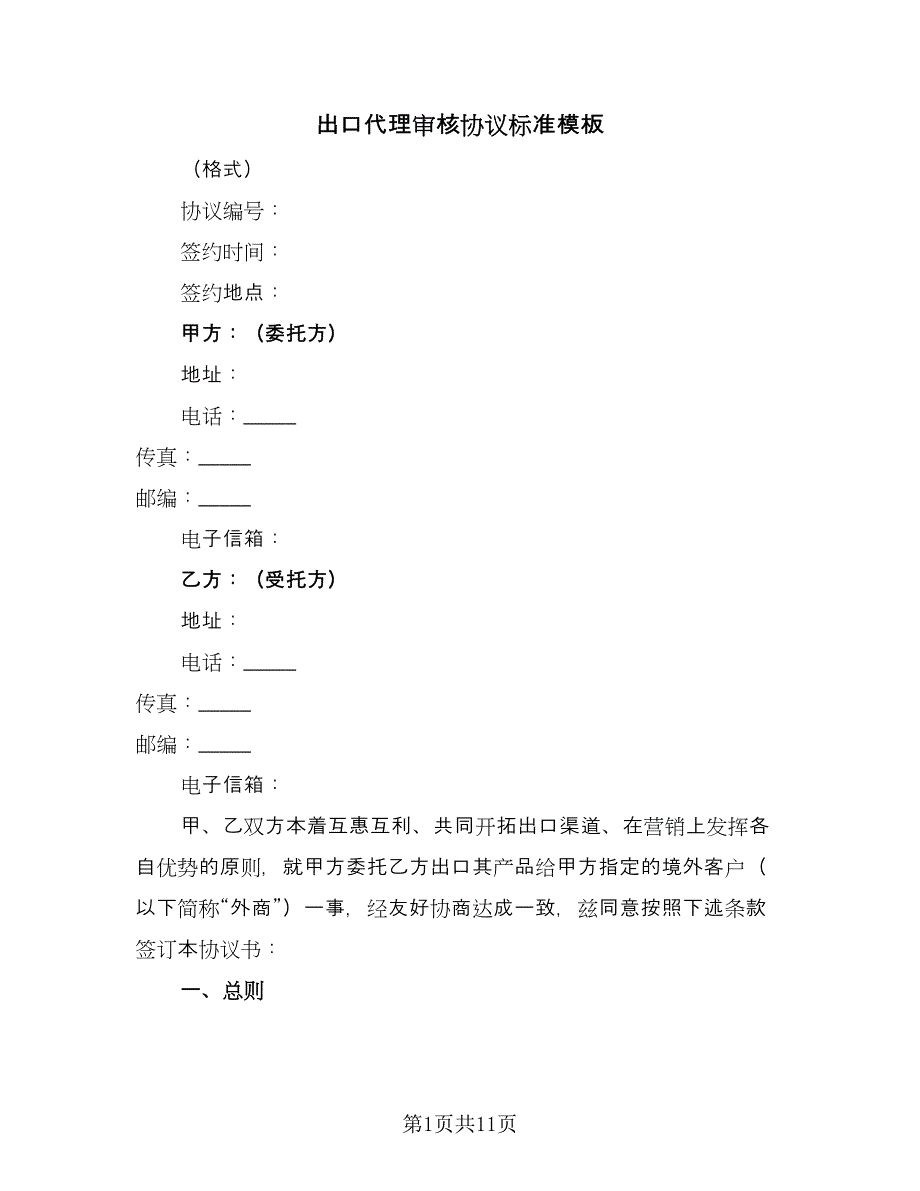 出口代理审核协议标准模板（2篇）.doc_第1页