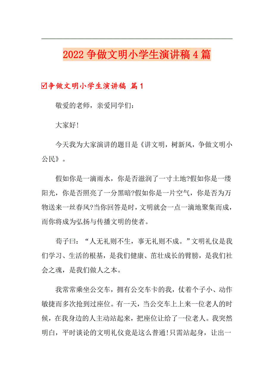 2022争做文明小学生演讲稿4篇（精选汇编）_第1页