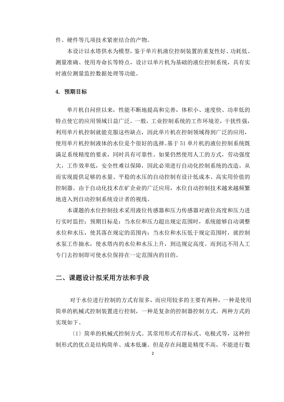 开题报告-基于单片机的液位控制系统设计_第4页