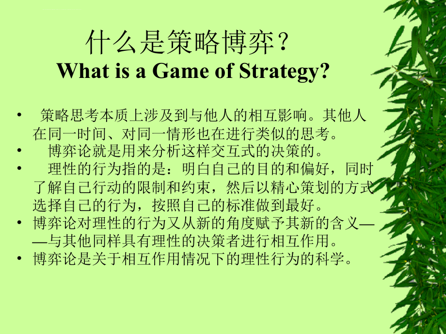 博弈论非常好的讲解ppt课件_第4页