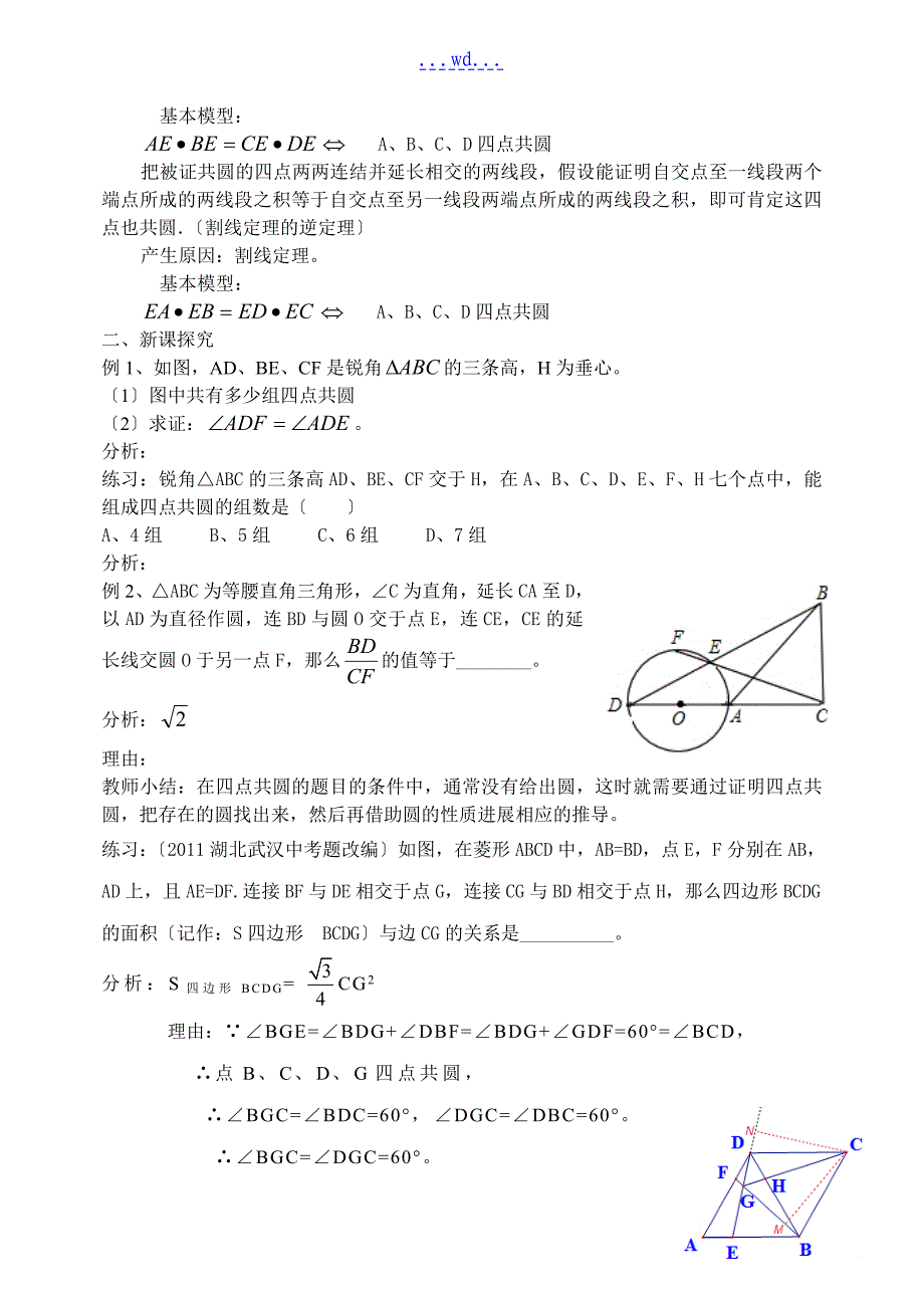 圆内接四边形及四点共圆-教学案（有答案)_第2页