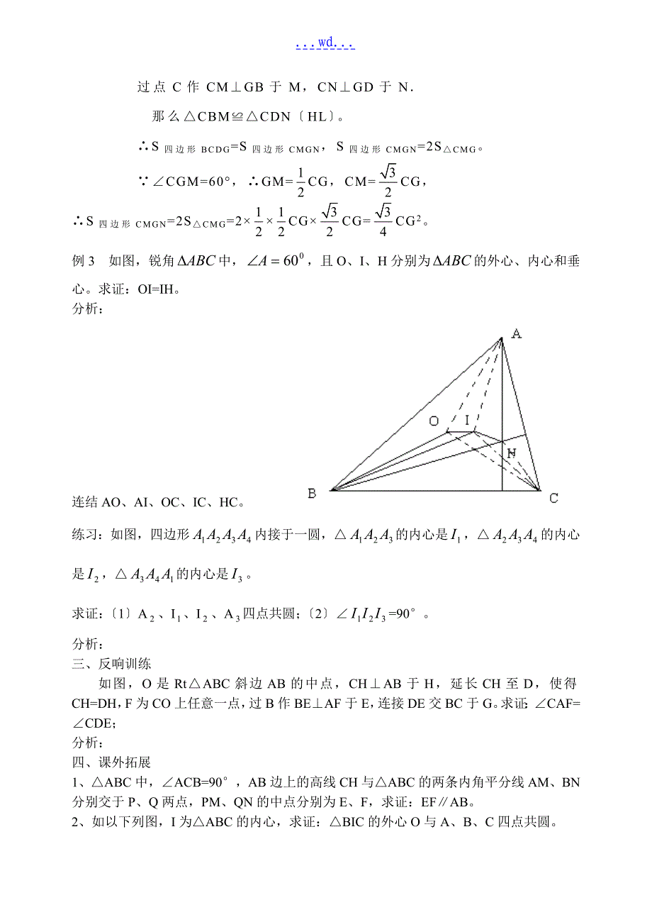 圆内接四边形及四点共圆-教学案（有答案)_第3页