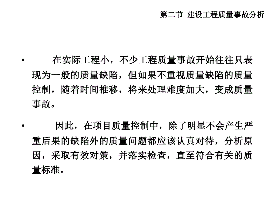 建设工程质量事故分析_第2页