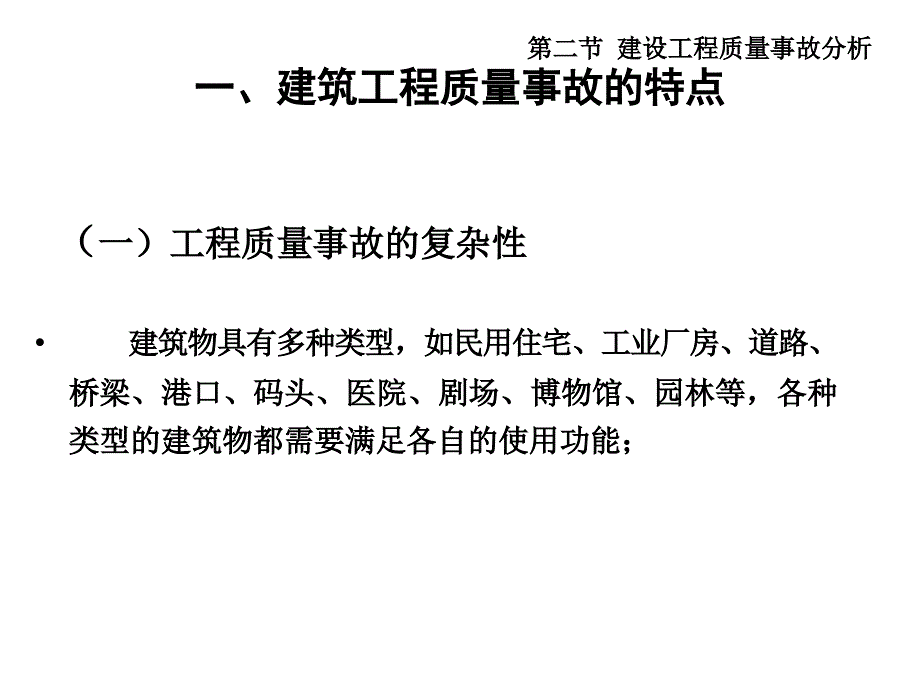 建设工程质量事故分析_第3页