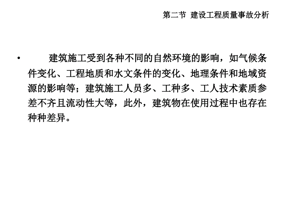 建设工程质量事故分析_第4页