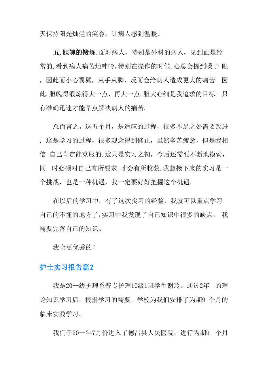 2021年护士实习报告范文汇总六篇_第4页