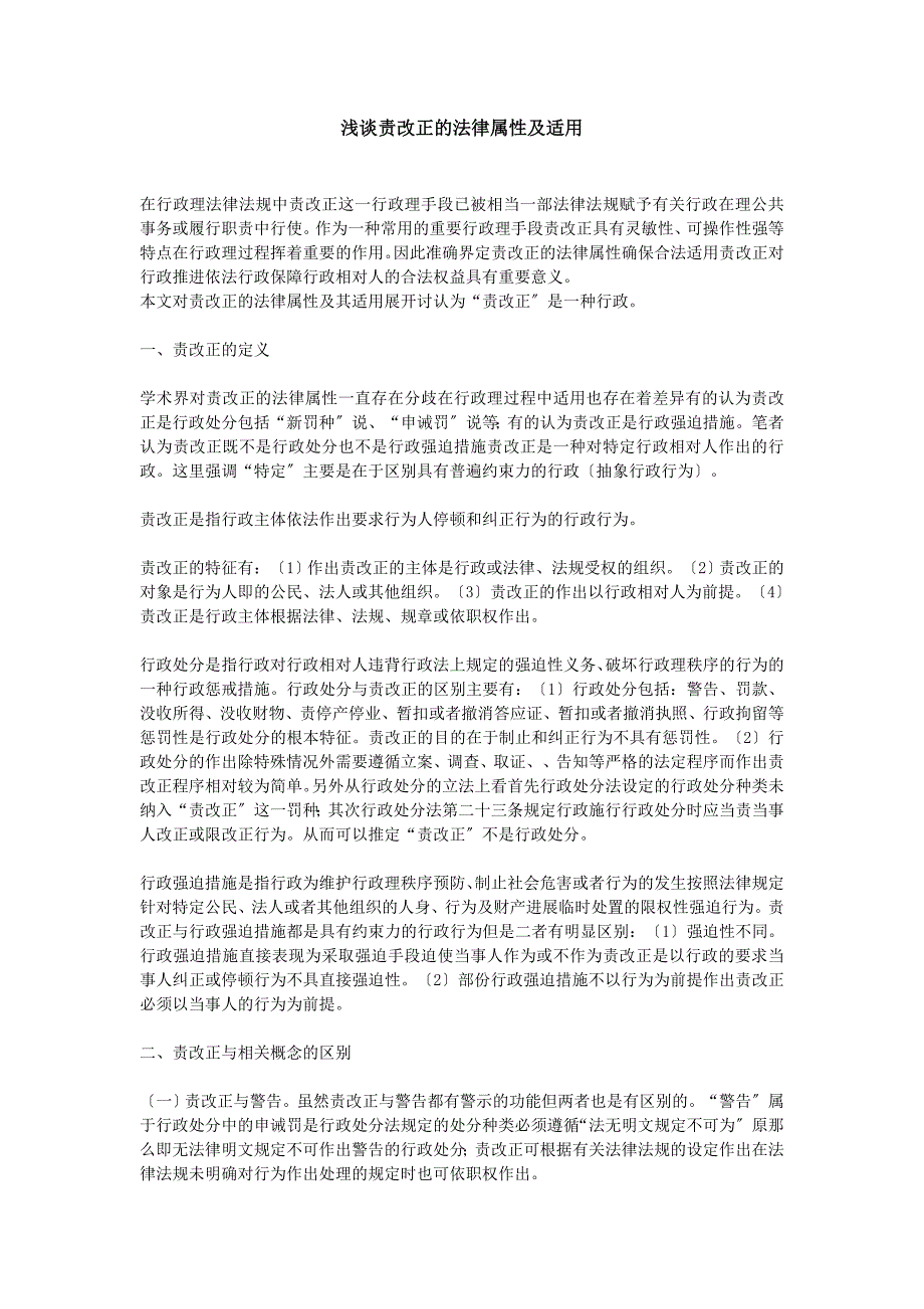 浅谈责令改正的法律属性及适用_第1页