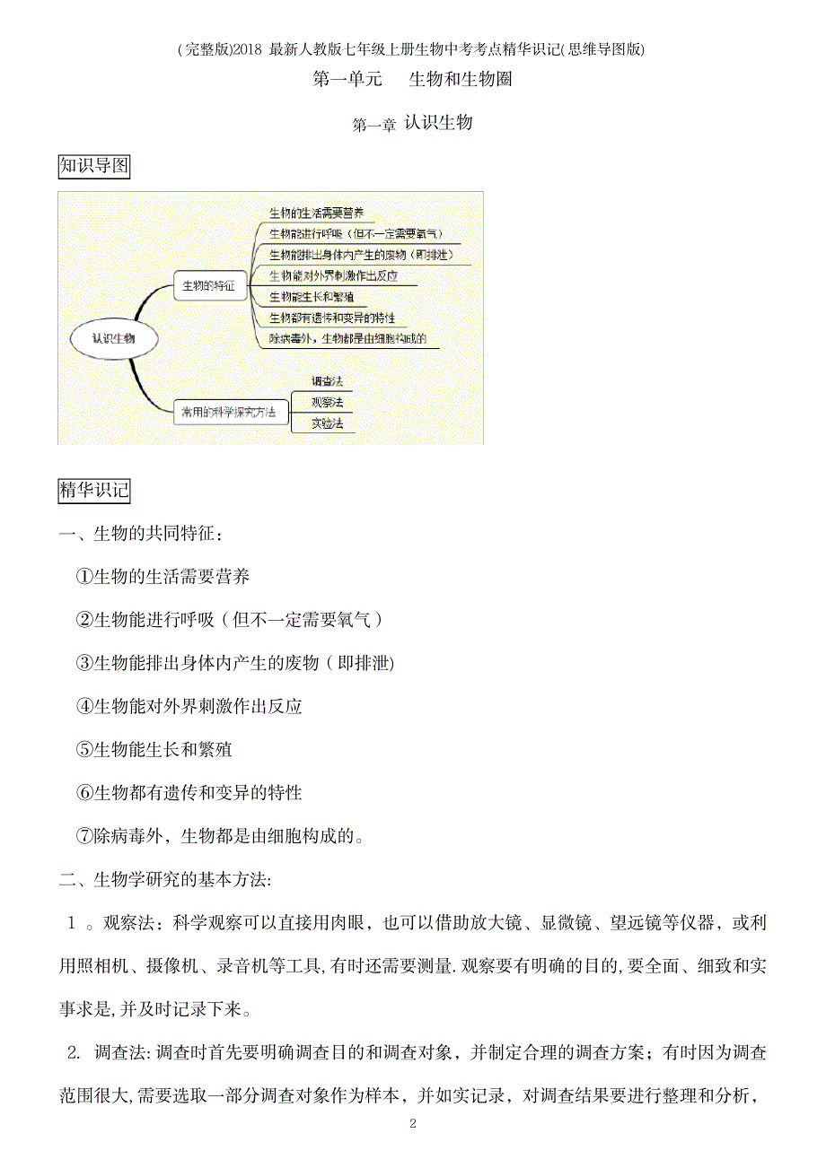 2023年人教版七年级上册生物中考考点识记_第2页