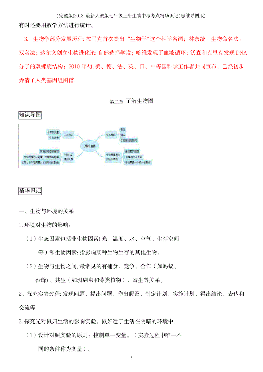 2023年人教版七年级上册生物中考考点识记_第3页