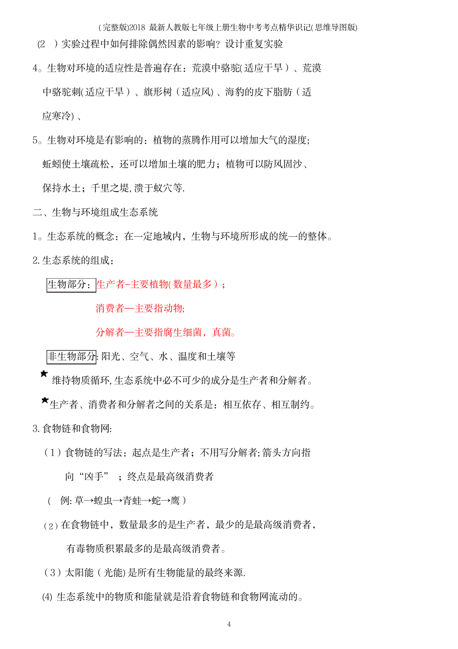 2023年人教版七年级上册生物中考考点识记_第4页