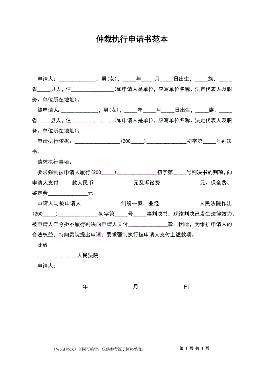 仲裁执行申请书_第1页