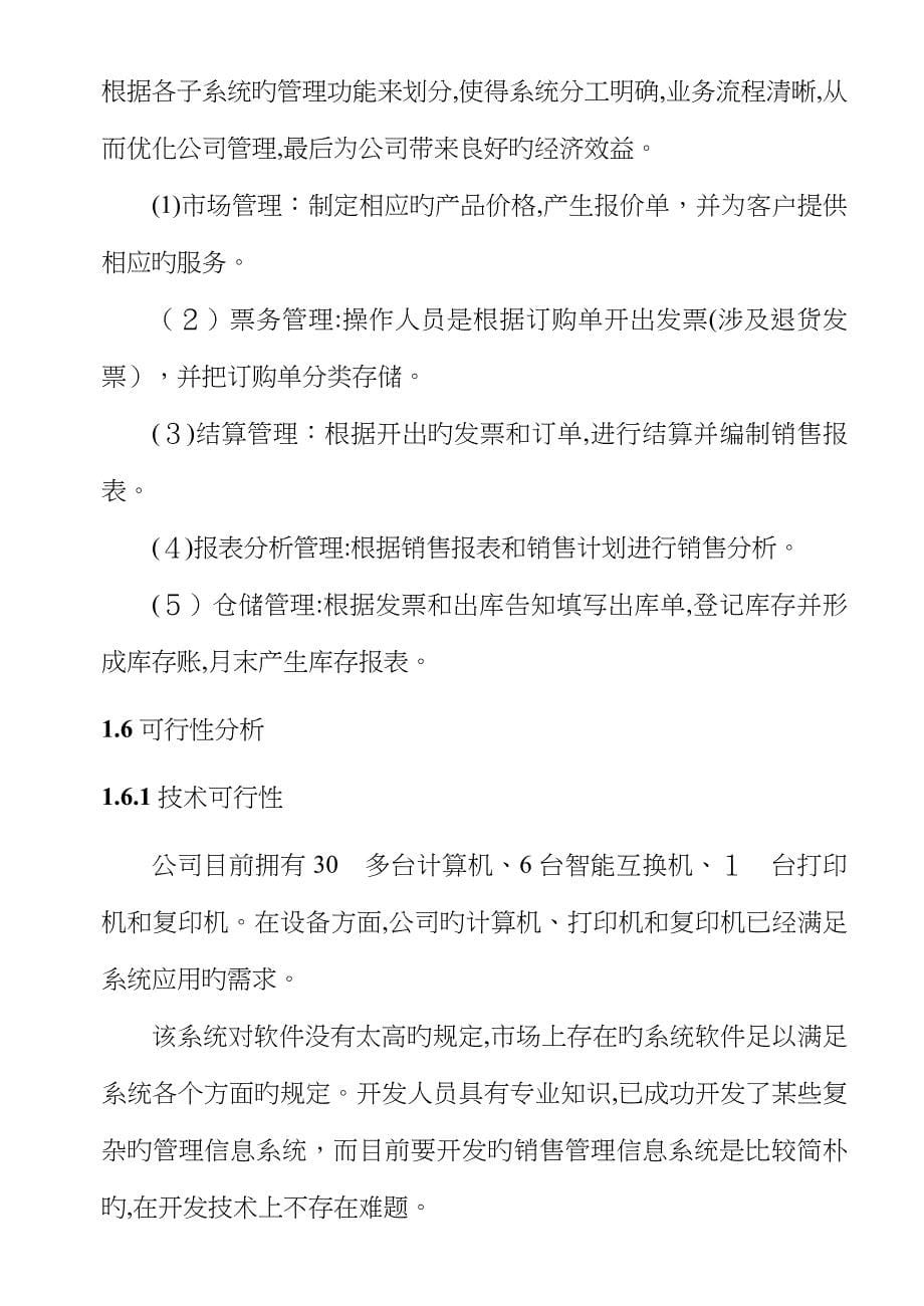 企业销售管理信息系统开发案例_第5页