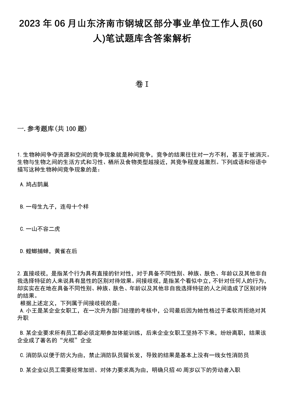 2023年06月山东济南市钢城区部分事业单位工作人员(60人)笔试题库含答案解析_第1页