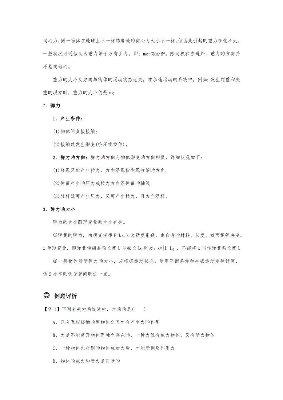 2023年高中物理必修一研究物体间的相互作用知识点总结典型例题专题训练模拟试题.doc_第4页