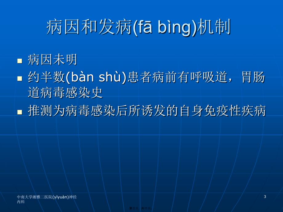 急性脊髓炎的护理电子教案_第3页