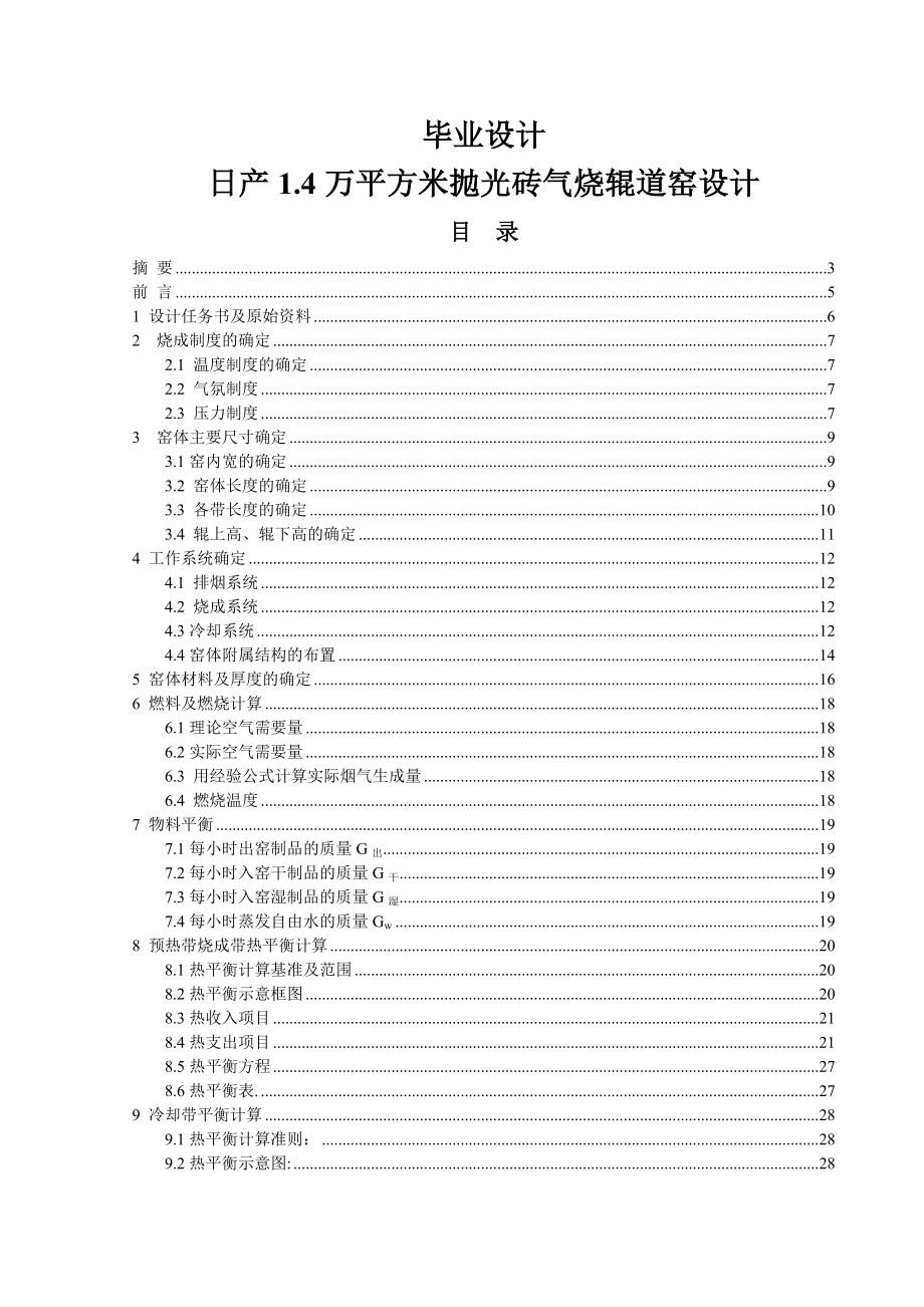 日产14万平方米抛光砖气烧辊道窑设计毕业设计_第1页