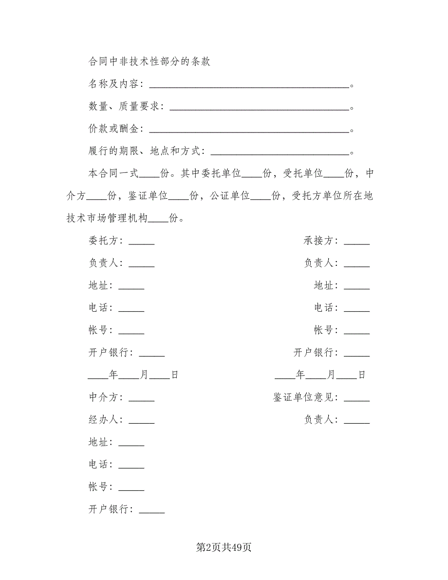 技术委托开发合同参考模板（九篇）.doc_第2页