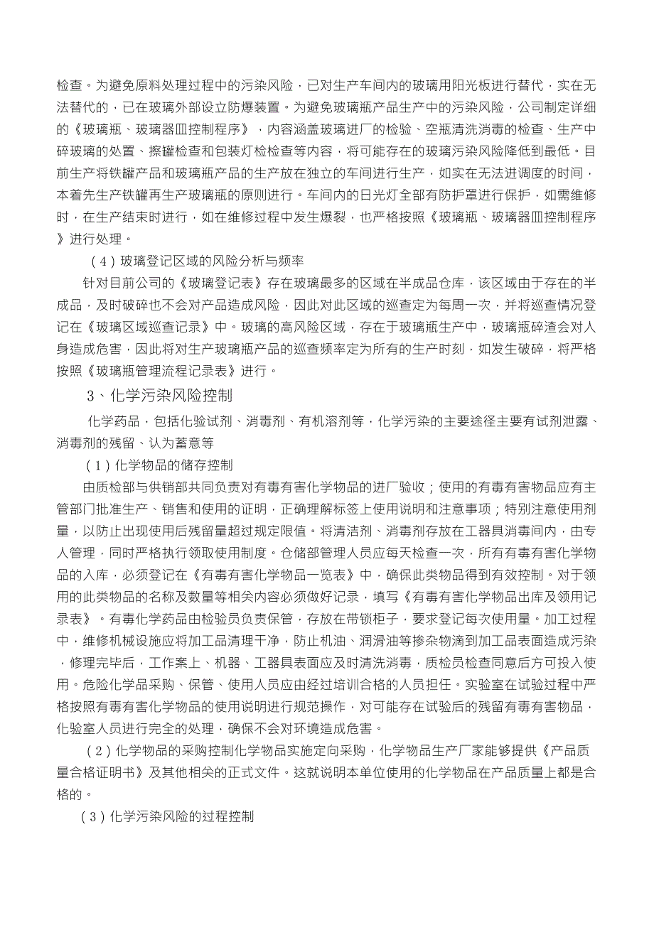 16食品生产中防止物理及化学污染控制制度_第2页