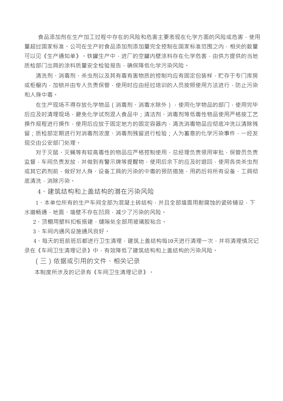 16食品生产中防止物理及化学污染控制制度_第3页