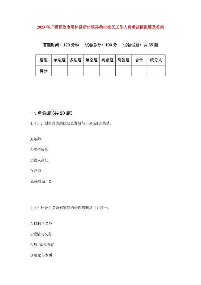 2023年广西百色市隆林县新州镇弄桑村社区工作人员考试模拟题及答案