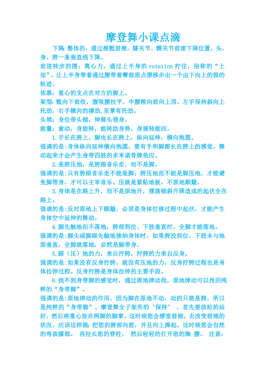 摩登舞小课点滴.doc_第1页