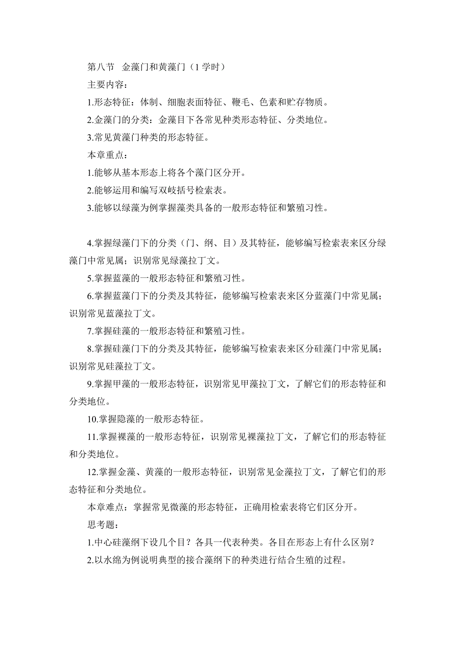 水生生物学教学大纲理论部分_第3页