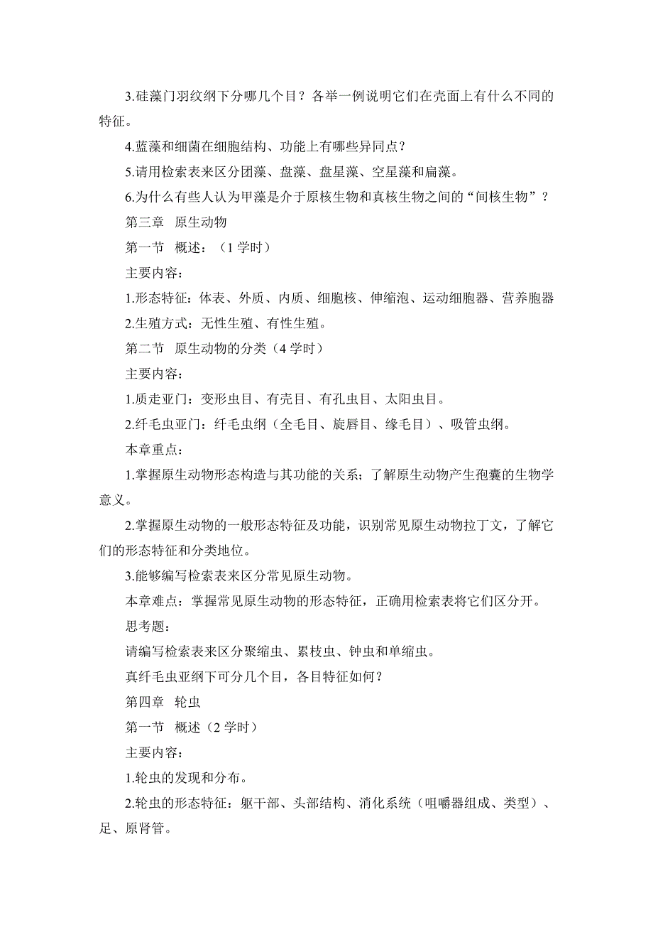 水生生物学教学大纲理论部分_第4页