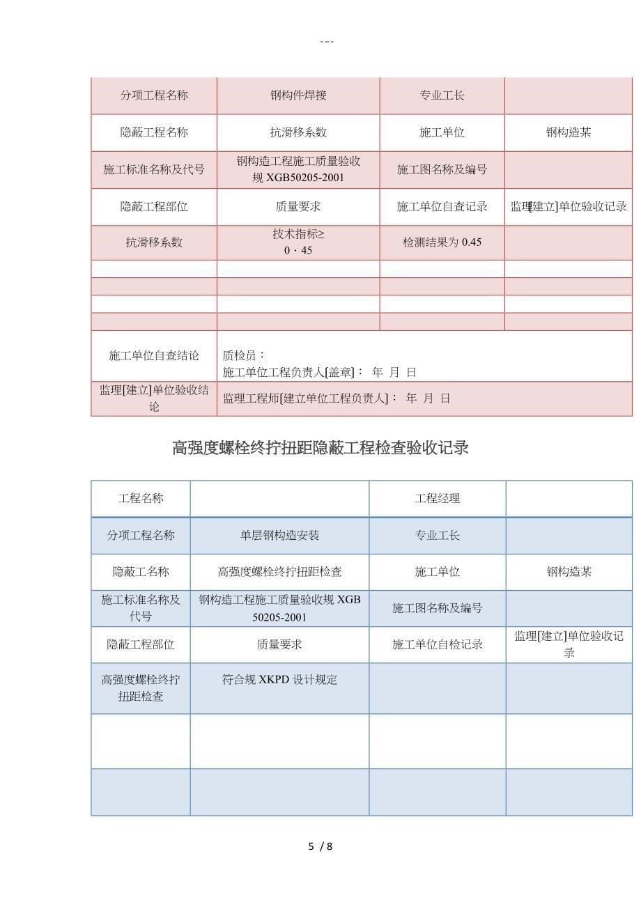 钢结构隐蔽工程验收记录文稿表_第5页