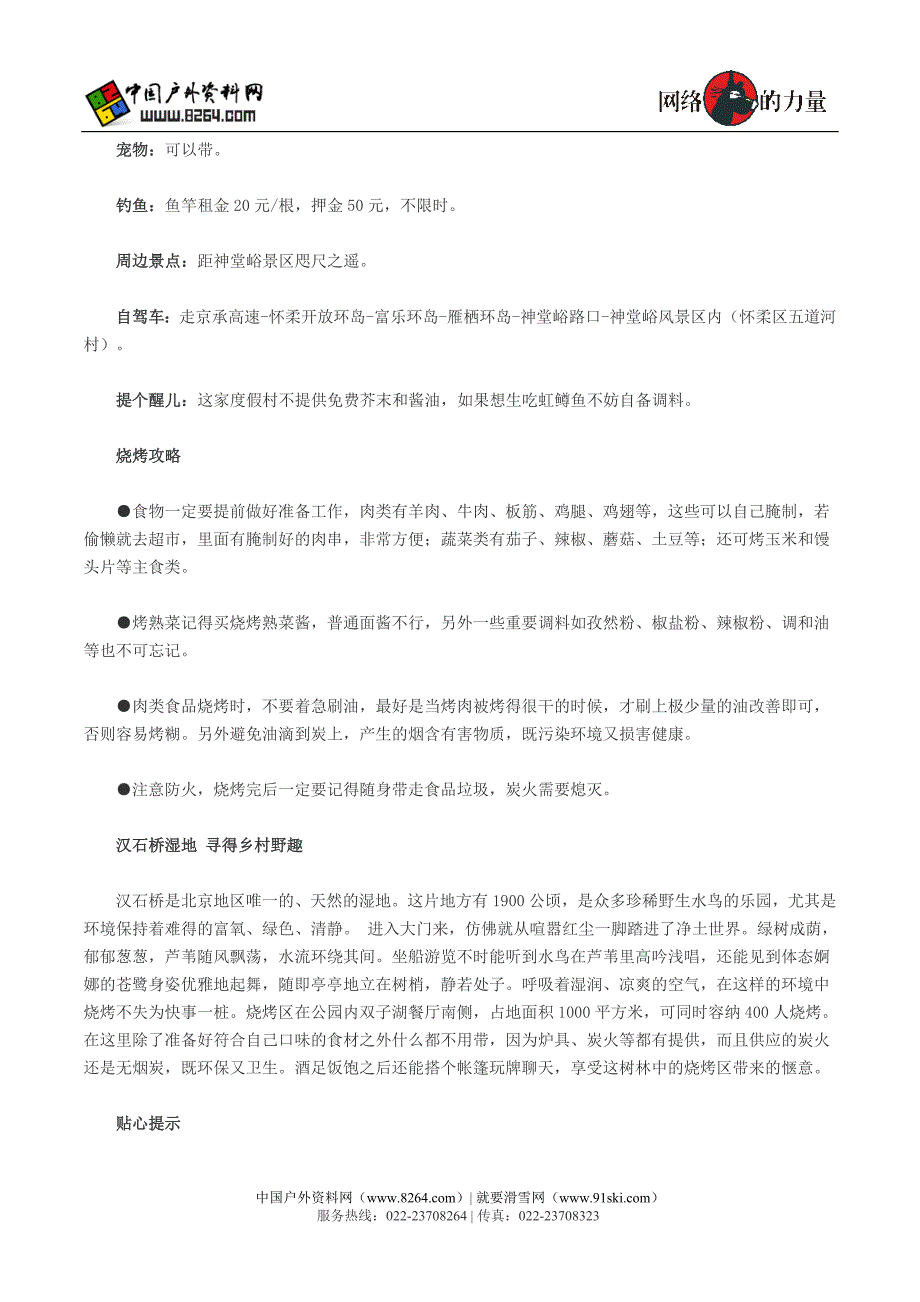 北京周边自助野外郊区烧烤攻略下载_第2页