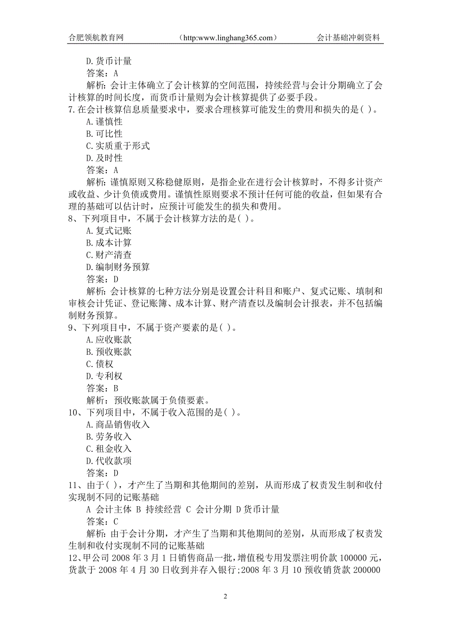 会计从业考试会计基础冲刺资料_第2页