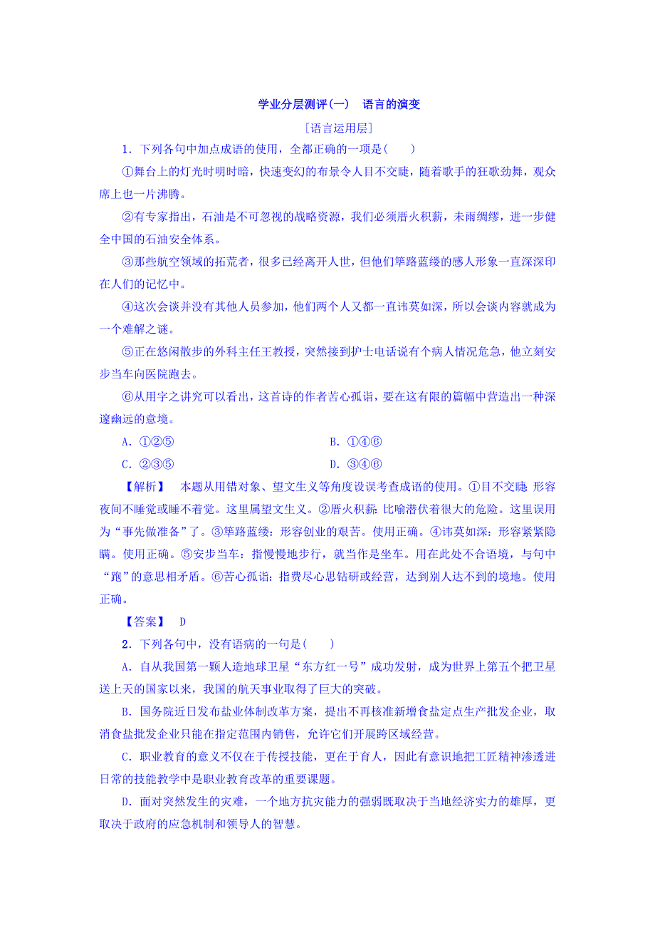 高一语文苏教版必修3学业分层测评1 含答案_第1页