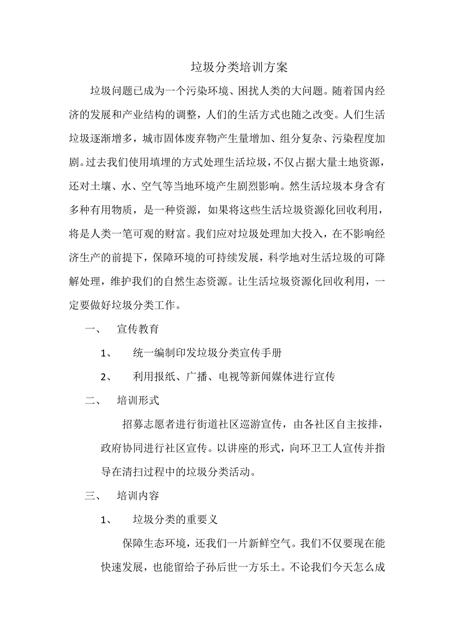 垃圾分类培训方案_第1页