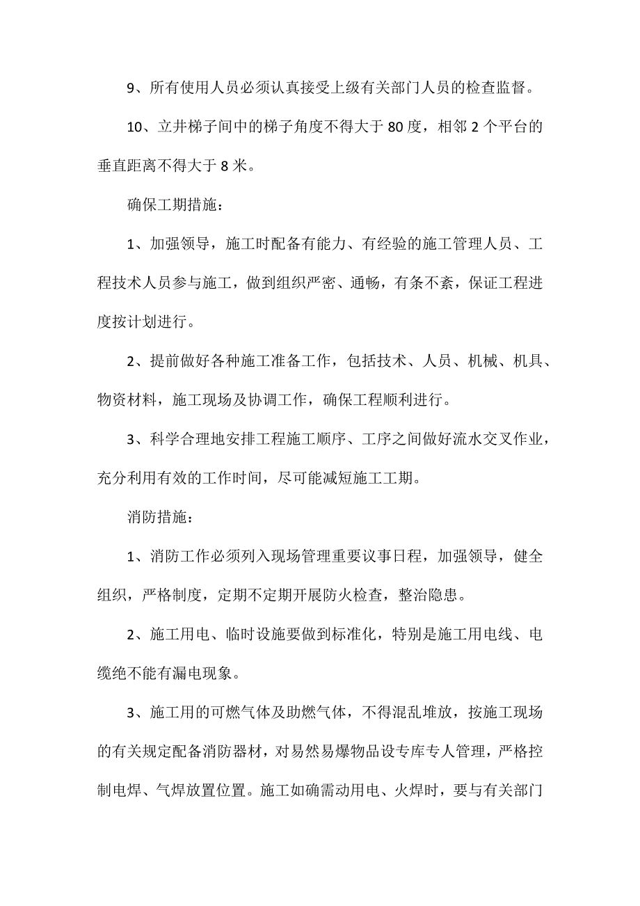 回风立井梯子间安全技术措施_第2页