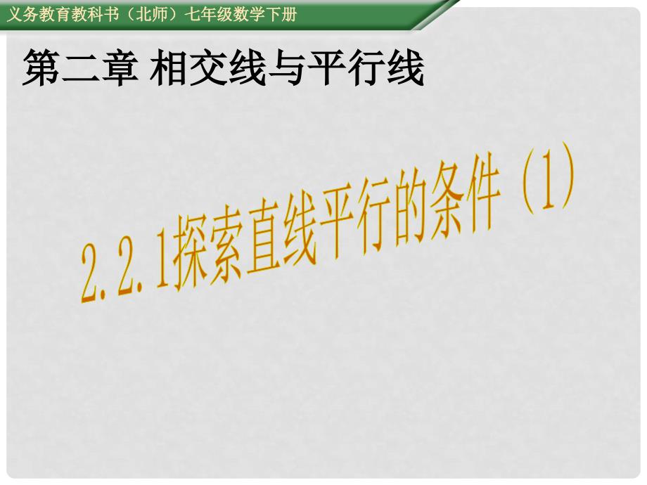 七年级数学下册 2.2 探索直线平行的条件课件1 （新版）北师大版_第1页