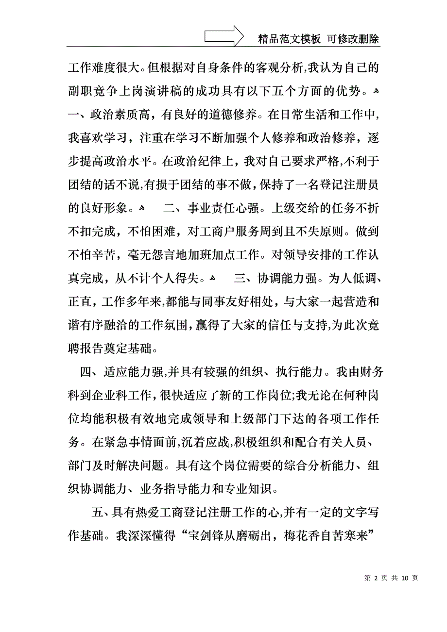 企业竞聘上岗演讲稿3篇2_第2页