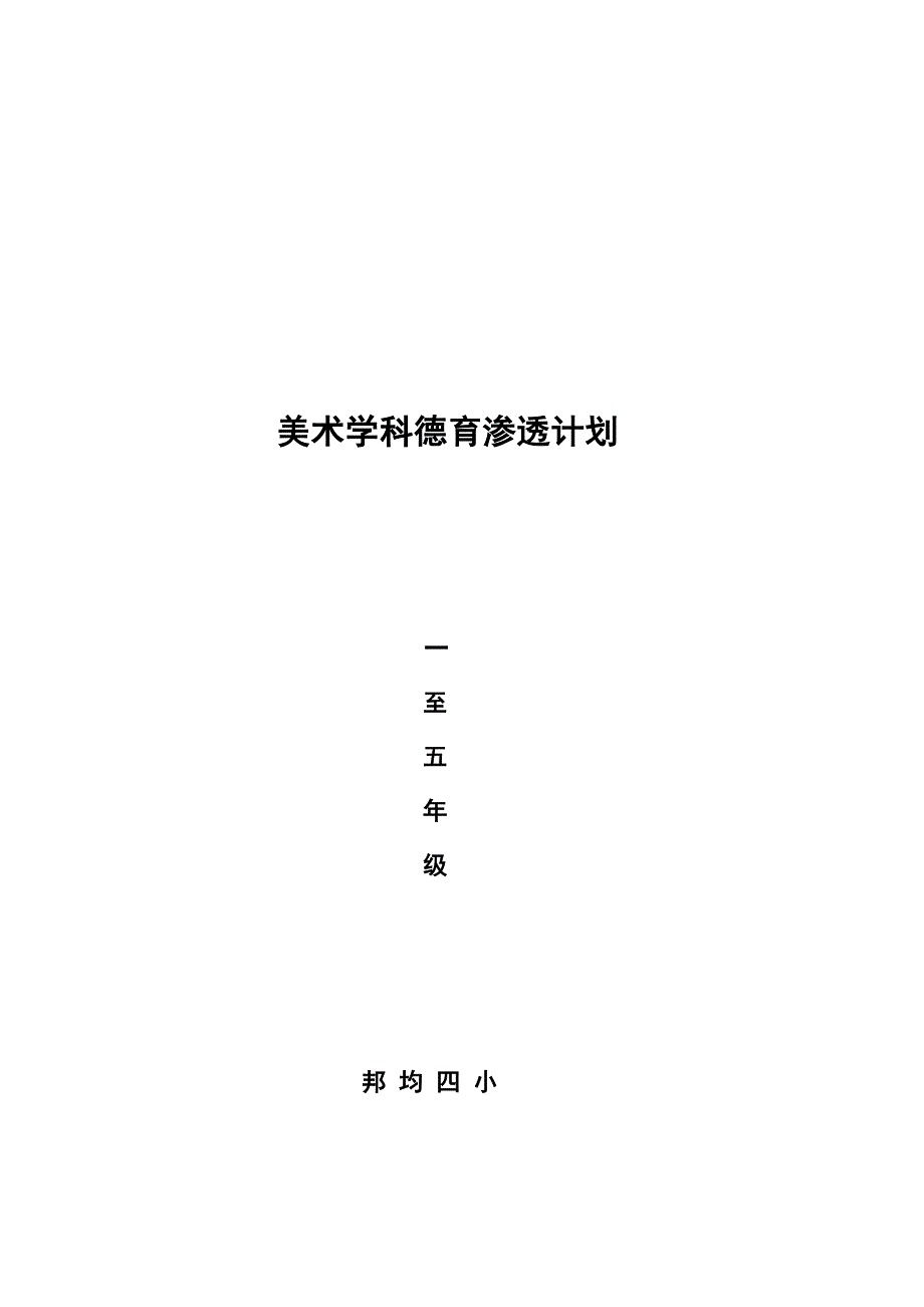 五年级美术学科德育工作计划.doc_第3页