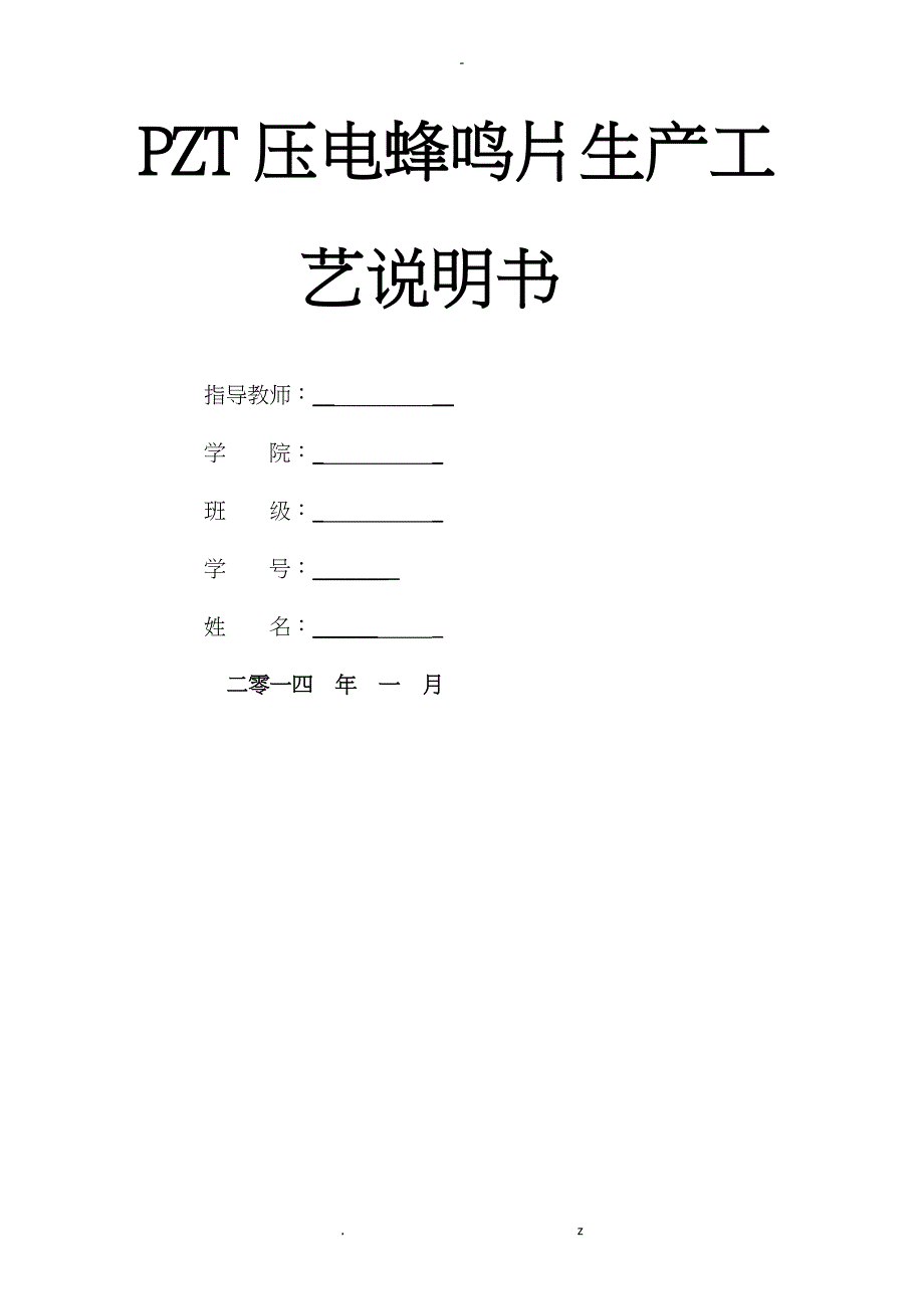 PZT压电陶瓷蜂鸣片工艺设计_第1页