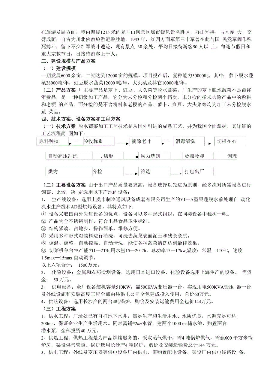 脱水蔬菜加工生产项目建议书_第4页