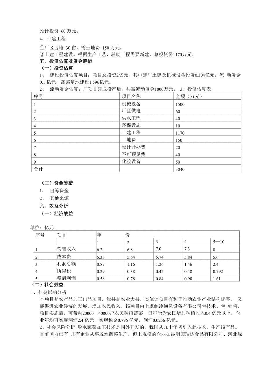 脱水蔬菜加工生产项目建议书_第5页