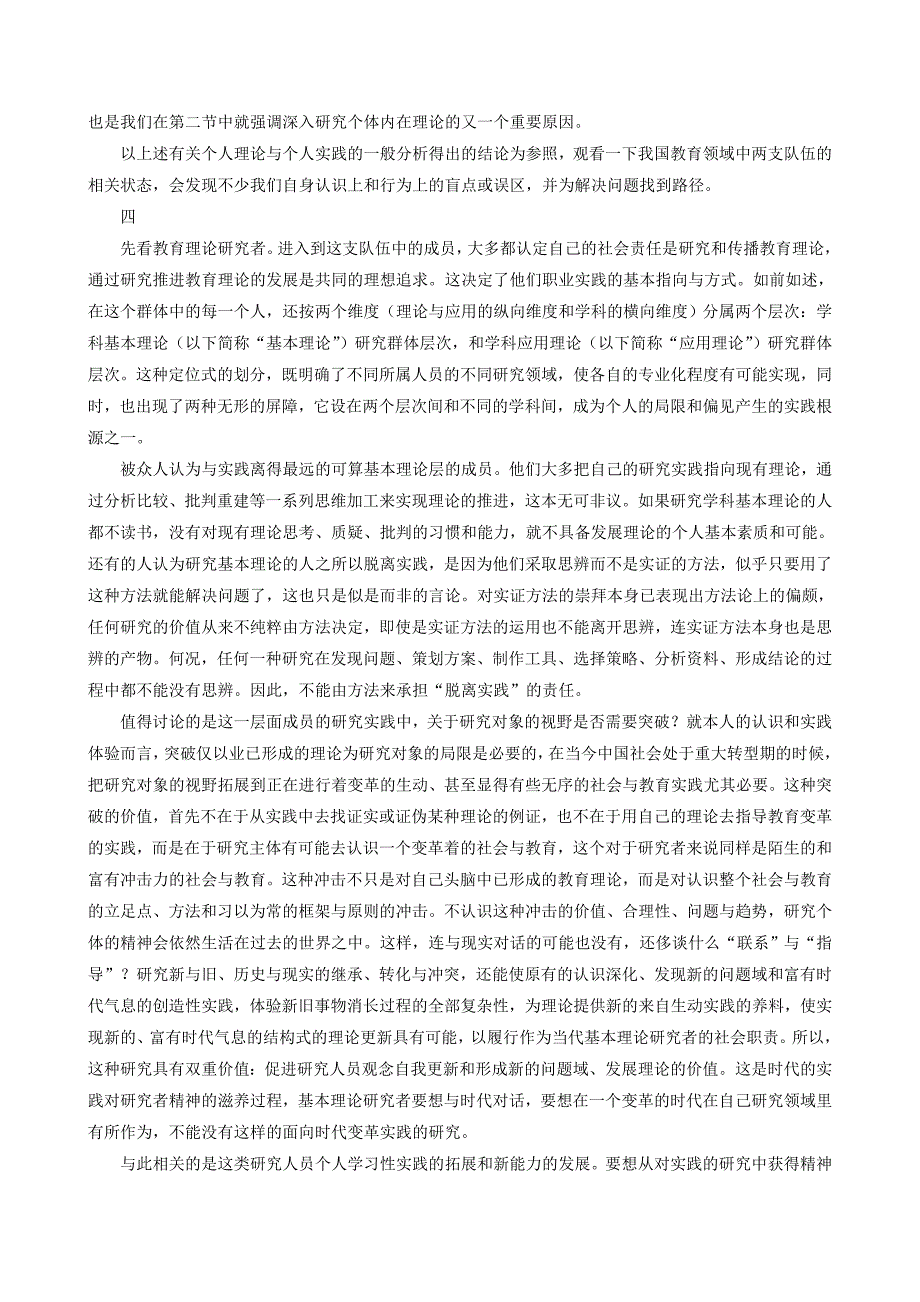 思维在断裂处穿行——教育理论与教育实践关系的再寻找.doc_第4页