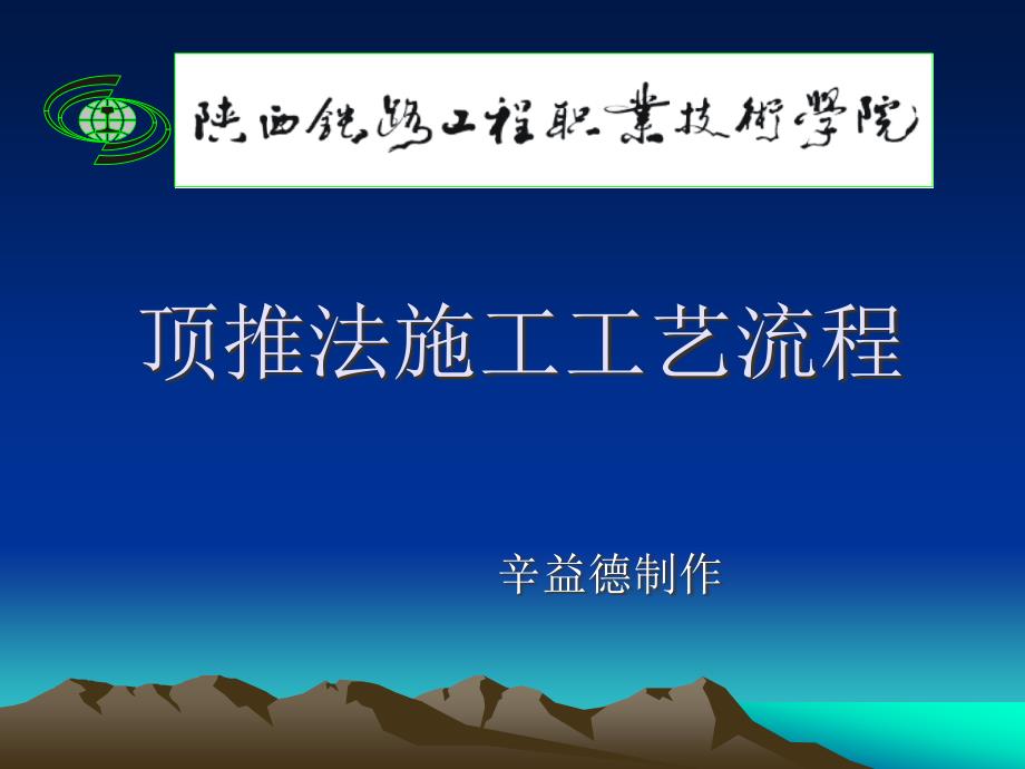 顶推法施工工艺流程ppt课件_第1页