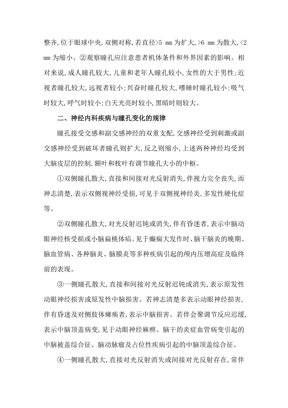 观察瞳孔改变在神经内科护理工作中的意义_第2页