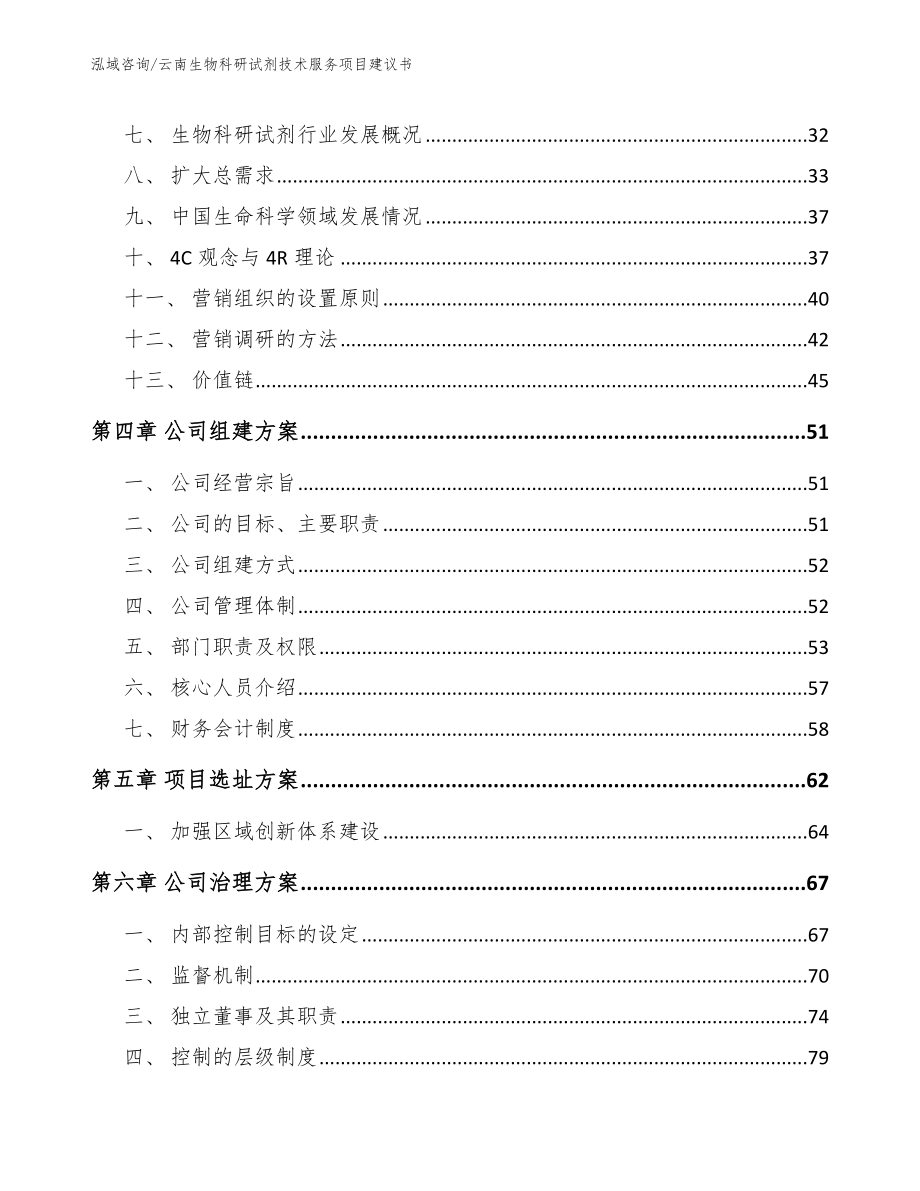 云南生物科研试剂技术服务项目建议书_范文参考_第4页