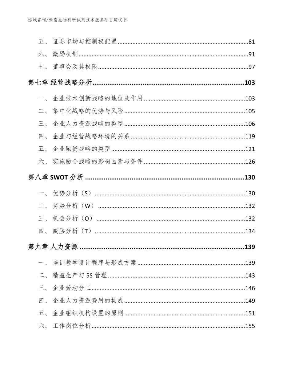 云南生物科研试剂技术服务项目建议书_范文参考_第5页