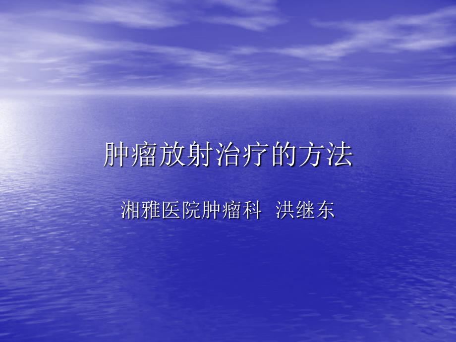 肿瘤放射治疗的方法ppt课件.ppt_第1页