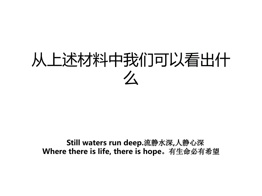 从上述材料中我们可以看出什么_第1页