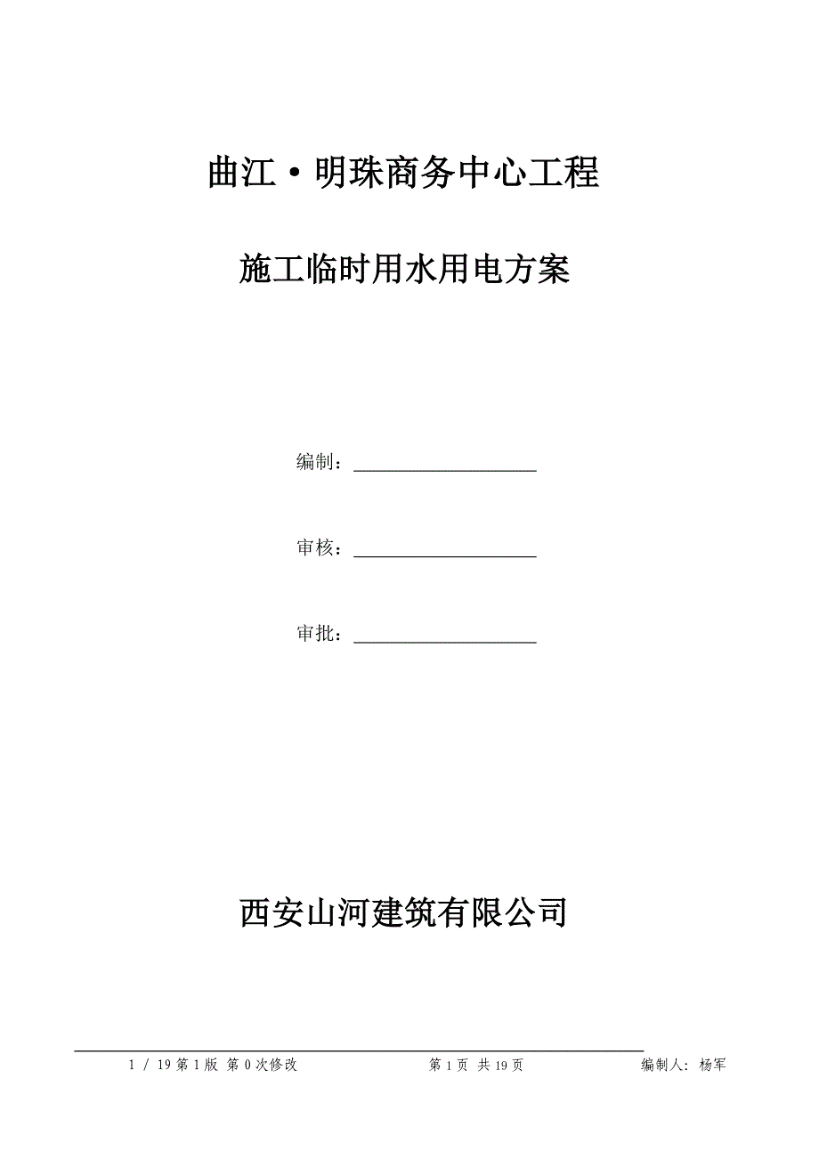 曲江明珠临时用电用水方案_第1页