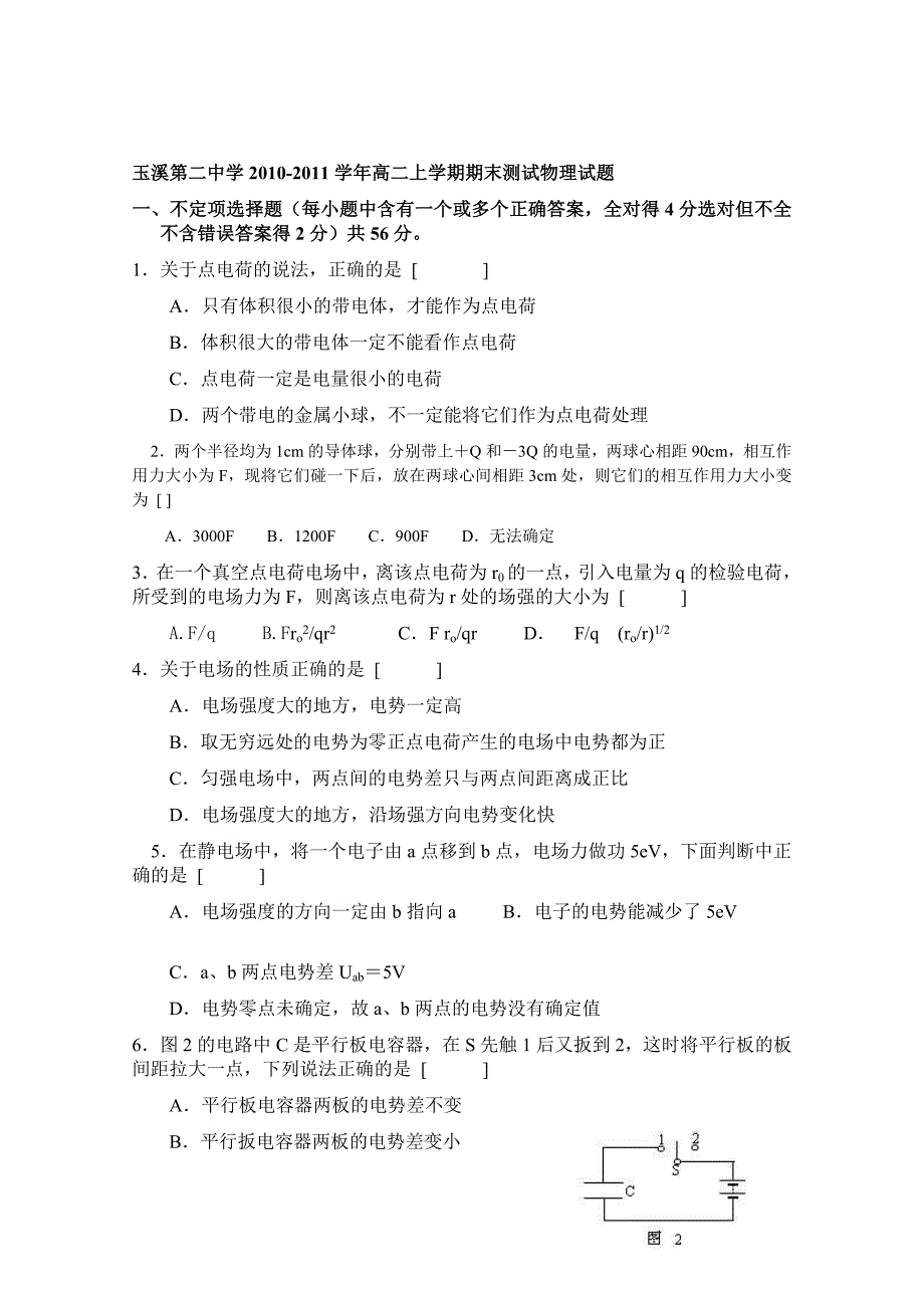 云南省玉溪第二中学2010-2011学年高二上学期期末测试物理试题含答案.doc_第1页